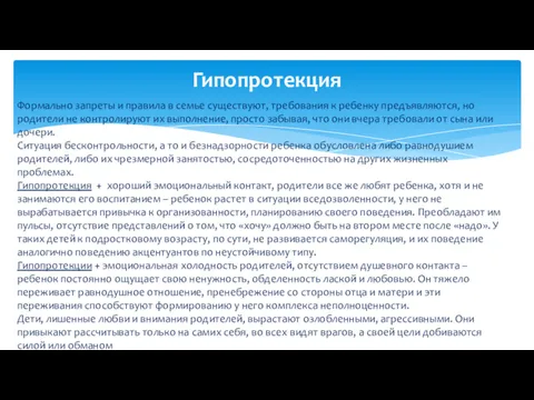 Гипопротекция Формально запреты и правила в семье существуют, требования к