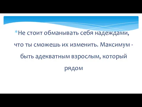 Не стоит обманывать себя надеждами, что ты сможешь их изменить.