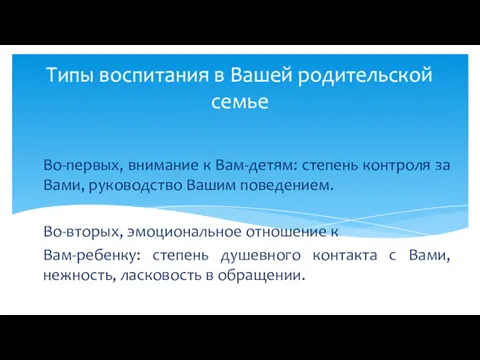 Типы воспитания в Вашей родительской семье Во-первых, внимание к Вам-детям: