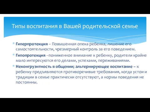 Типы воспитания в Вашей родительской семье Гиперпротекция – Повышенная опека