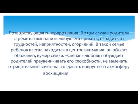 Потворствующая гиперпротекция. В этом случае родители стремятся выполнить любую его