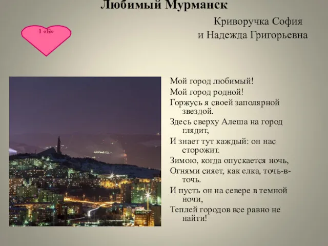 Любимый Мурманск Криворучка София и Надежда Григорьевна Мой город любимый! Мой город родной!