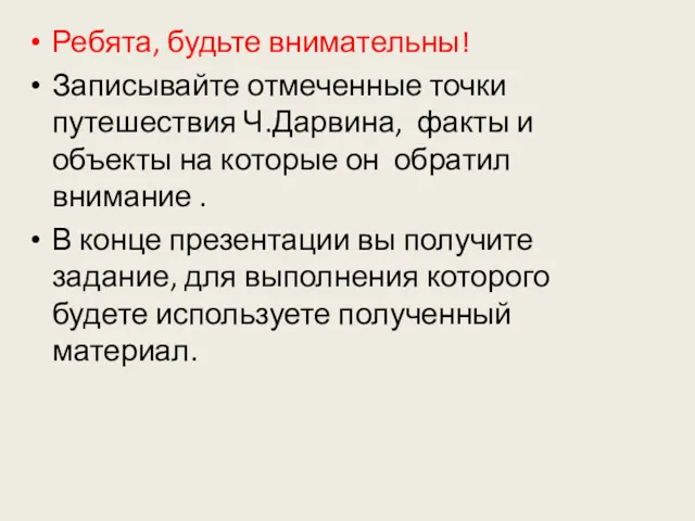 Ребята, будьте внимательны! Записывайте отмеченные точки путешествия Ч.Дарвина, факты и