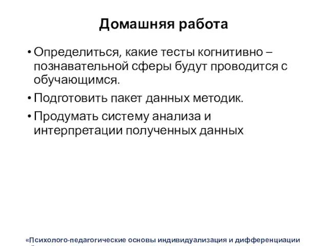 Домашняя работа Определиться, какие тесты когнитивно – познавательной сферы будут