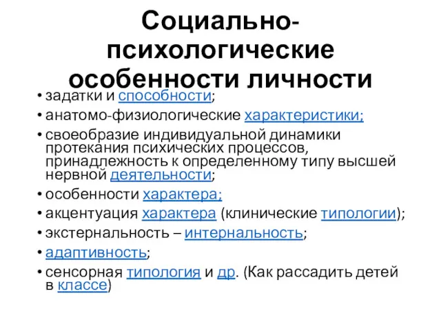 Социально-психологические особенности личности задатки и способности; анатомо-физиологические характеристики; своеобразие индивидуальной