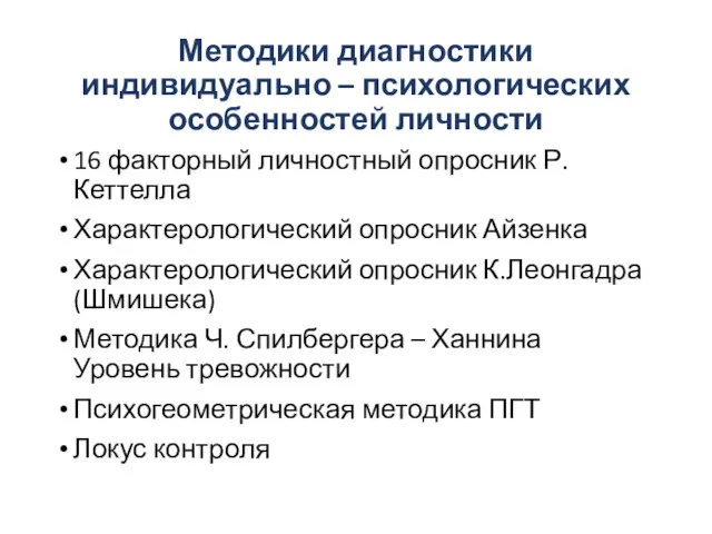 Методики диагностики индивидуально – психологических особенностей личности 16 факторный личностный