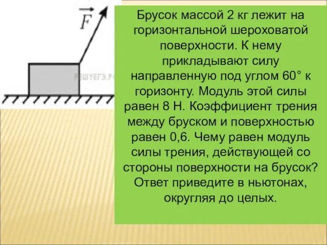 Брусок массой 2 кг лежит на горизонтальной шероховатой поверхности. К