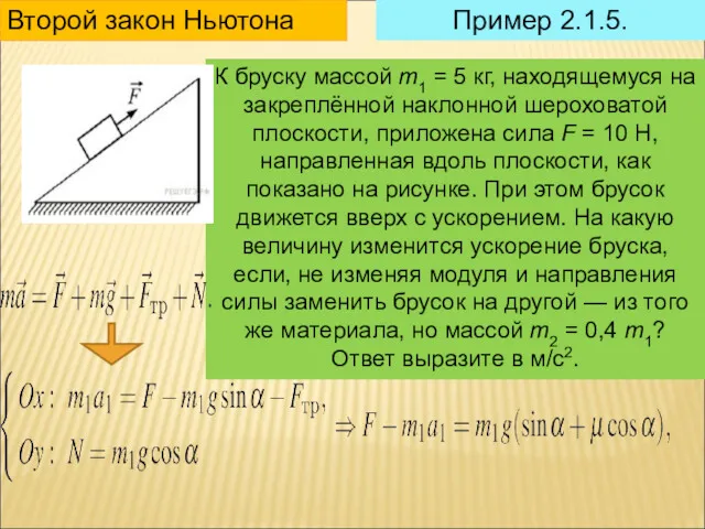 Пример 2.1.5. Второй закон Ньютона К бруску массой m1 =