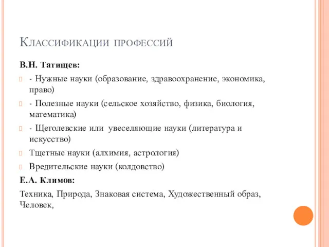 Классификации профессий В.Н. Татищев: - Нужные науки (образование, здравоохранение, экономика,