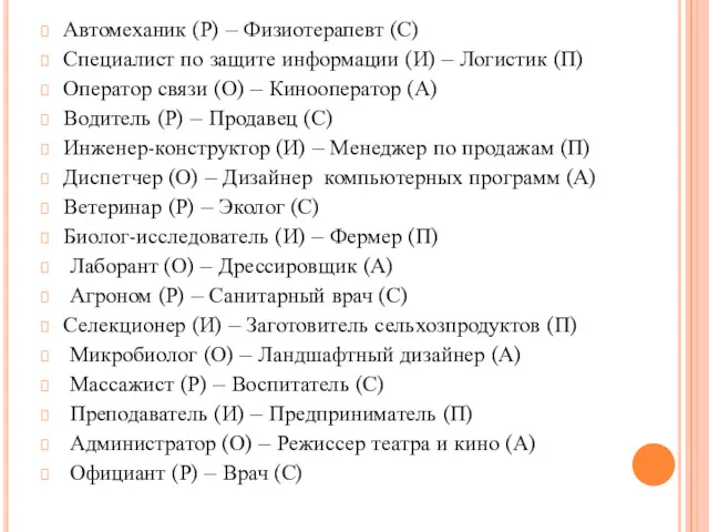 Автомеханик (Р) – Физиотерапевт (С) Специалист по защите информации (И)