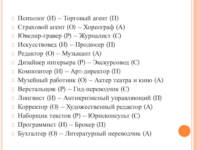 Психолог (И) – Торговый агент (П) Страховой агент (О) –