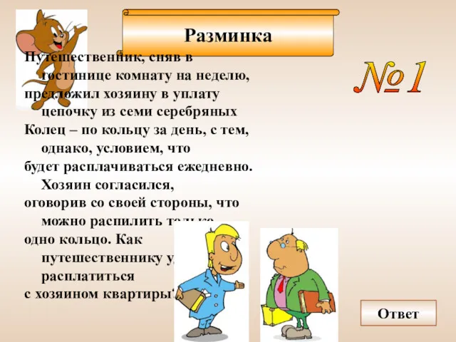 Разминка Ответ Путешественник, сняв в гостинице комнату на неделю, предложил