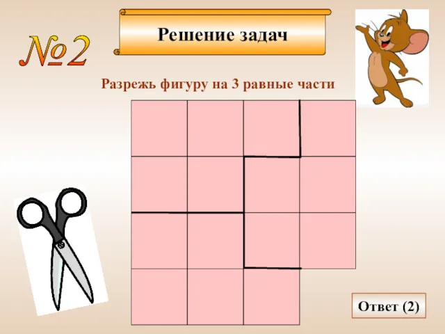 Решение задач №2 Разрежь фигуру на 3 равные части Ответ (2)
