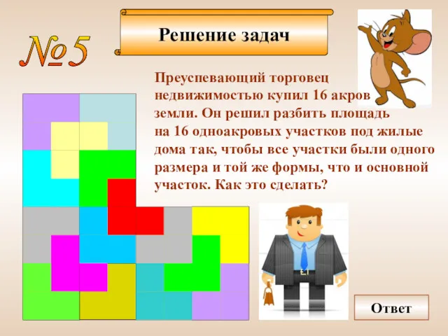 Решение задач №5 Преуспевающий торговец недвижимостью купил 16 акров земли.