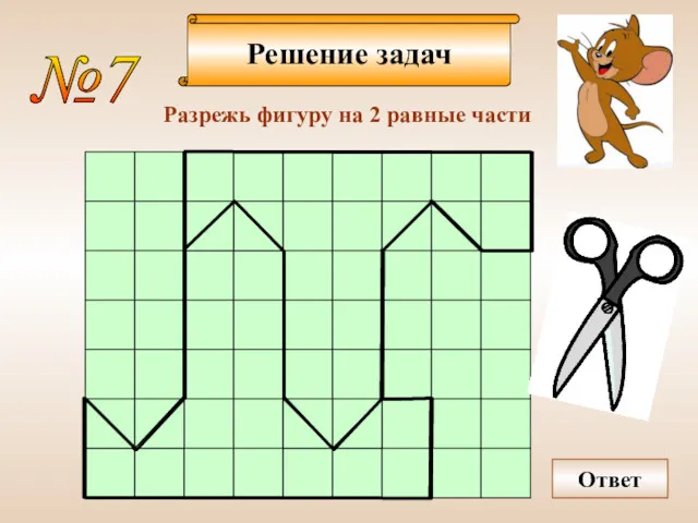 Решение задач №7 Разрежь фигуру на 2 равные части Ответ