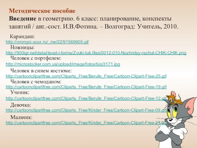 Методическое пособие Введение в геометрию. 6 класс: планирование, конспекты занятий