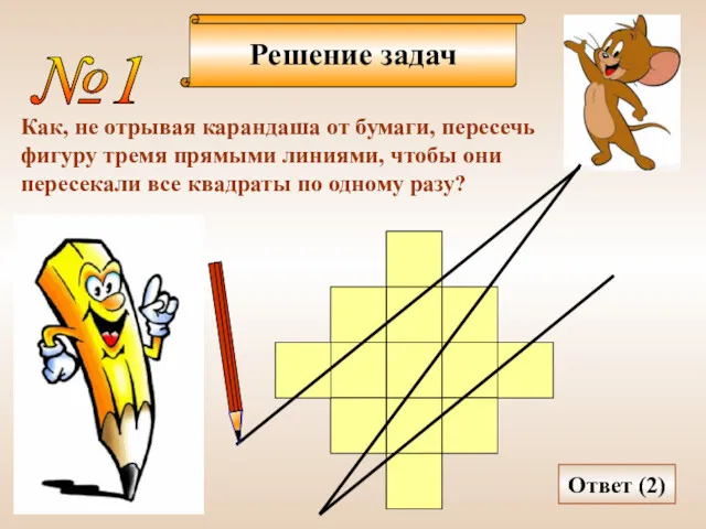 Решение задач №1 Как, не отрывая карандаша от бумаги, пересечь