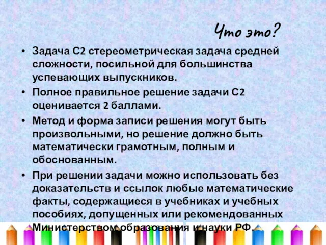 Что это? Задача С2 стереометрическая задача средней сложности, посильной для большинства успевающих выпускников.