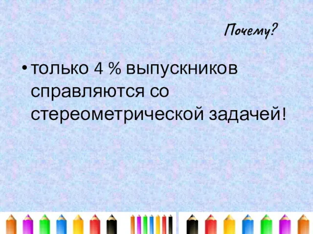 Почему? только 4 % выпускников справляются со стереометрической задачей!