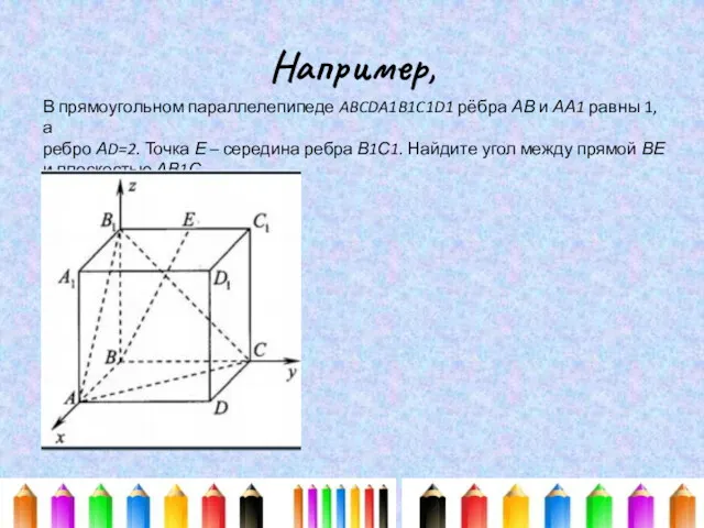 Например, В прямоугольном параллелепипеде ABCDA1B1C1D1 рёбра АВ и АА1 равны