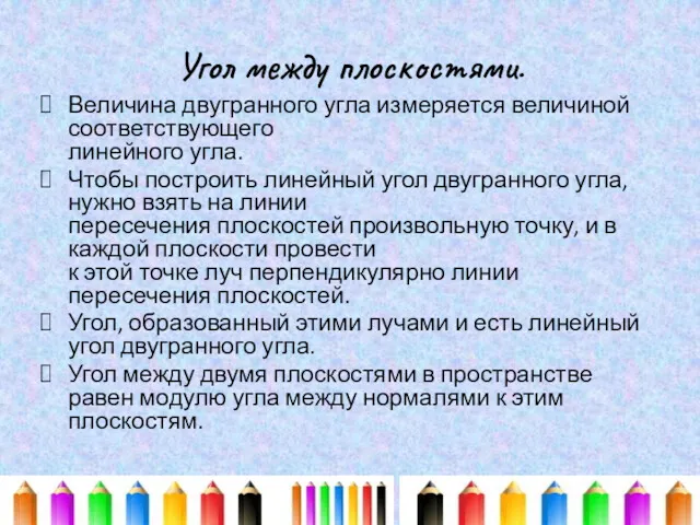 Угол между плоскостями. Величина двугранного угла измеряется величиной соответствующего линейного угла. Чтобы построить