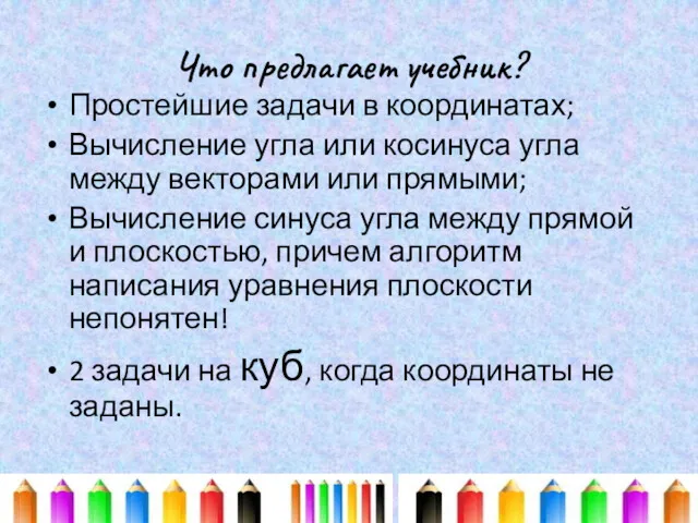 Что предлагает учебник? Простейшие задачи в координатах; Вычисление угла или