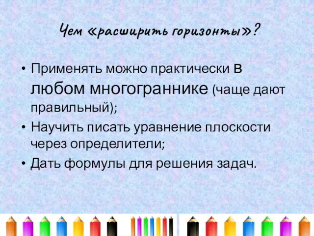 Чем «расширить горизонты»? Применять можно практически в любом многограннике (чаще