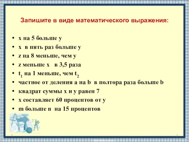 Запишите в виде математического выражения: х на 5 больше y