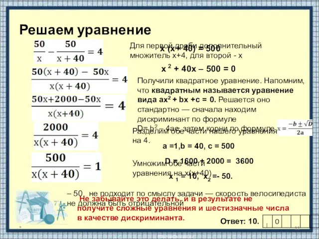 Решаем уравнение * Для первой дроби дополнительный множитель х+4, для