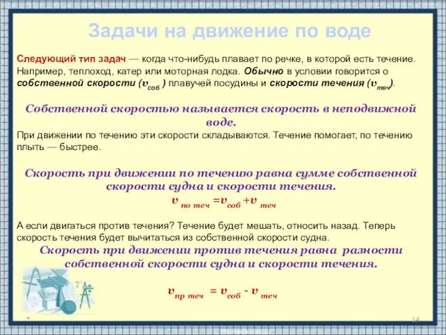 * Следующий тип задач — когда что-нибудь плавает по речке,