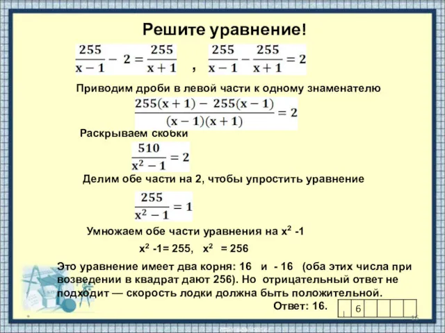 Решите уравнение! * Приводим дроби в левой части к одному