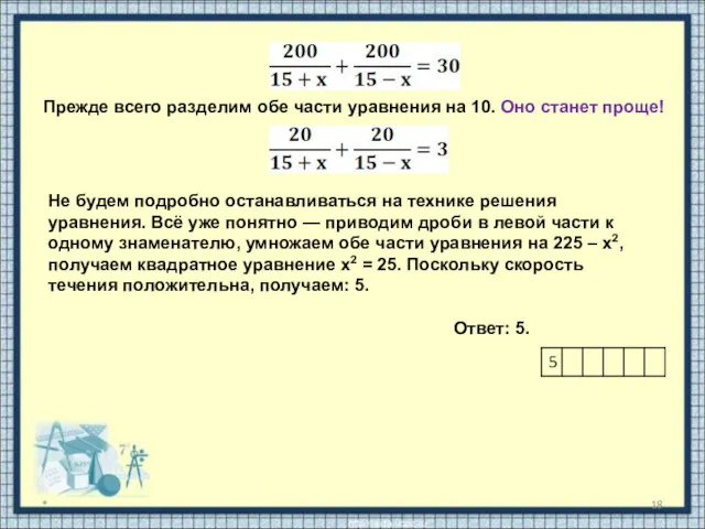 * Прежде всего разделим обе части уравнения на 10. Оно