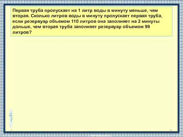 Всевозможные задачи про две трубы, которые наполняют какой-либо резервуар для