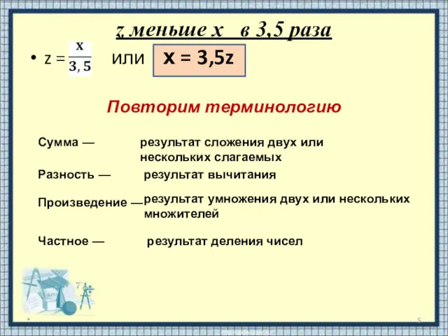 z меньше x в 3,5 раза z = или х