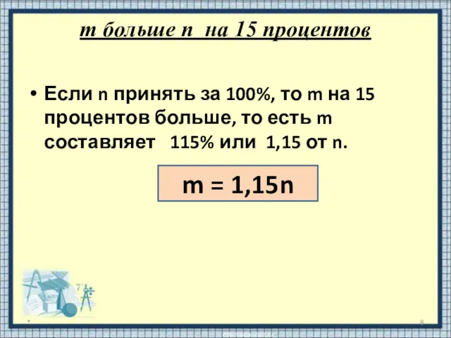 m больше n на 15 процентов Если n принять за