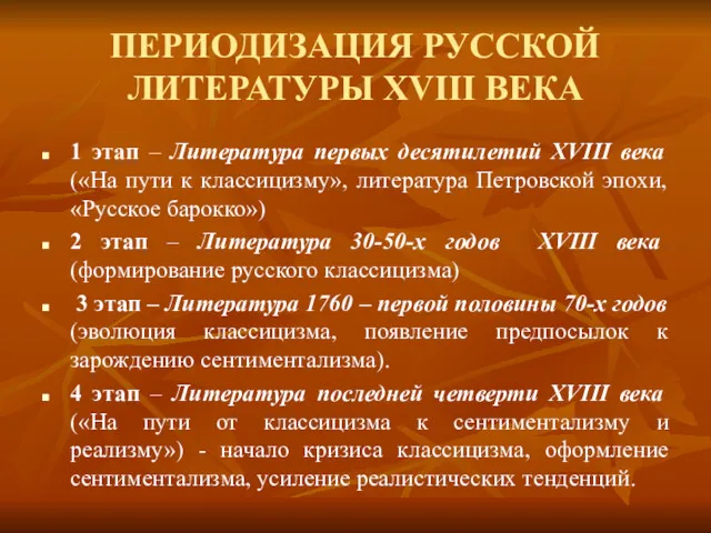 ПЕРИОДИЗАЦИЯ РУССКОЙ ЛИТЕРАТУРЫ XVIII ВЕКА 1 этап – Литература первых