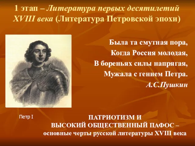 1 этап – Литература первых десятилетий XVIII века (Литература Петровской