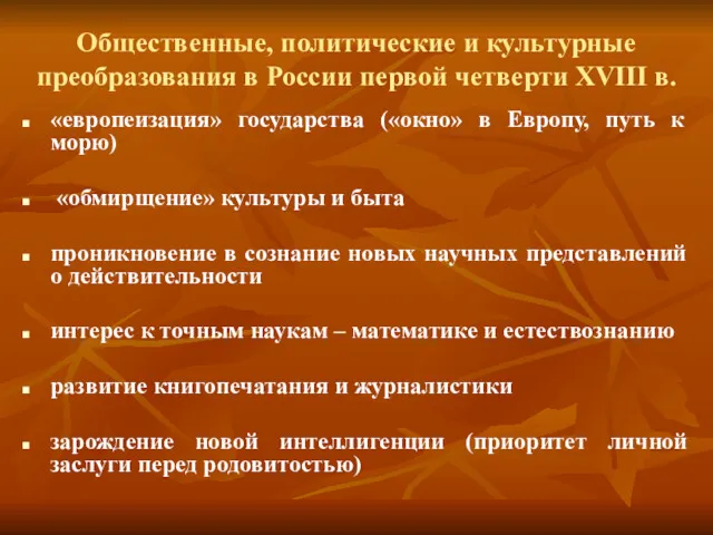 Общественные, политические и культурные преобразования в России первой четверти XVIII