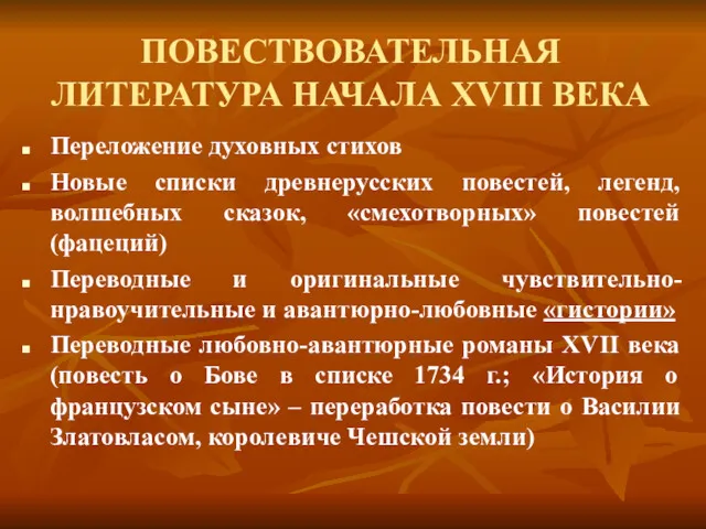 ПОВЕСТВОВАТЕЛЬНАЯ ЛИТЕРАТУРА НАЧАЛА XVIII ВЕКА Переложение духовных стихов Новые списки