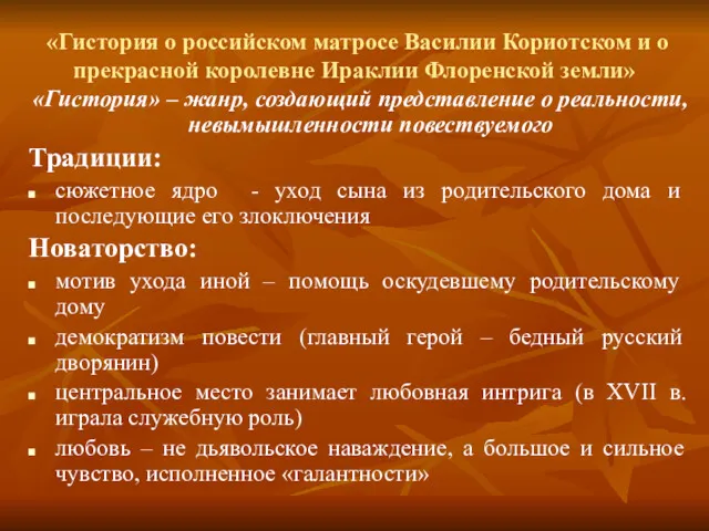 «Гистория о российском матросе Василии Кориотском и о прекрасной королевне