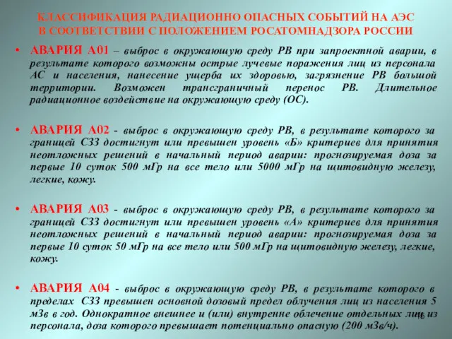 КЛАССИФИКАЦИЯ РАДИАЦИОННО ОПАСНЫХ СОБЫТИЙ НА АЭС В СООТВЕТСТВИИ С ПОЛОЖЕНИЕМ