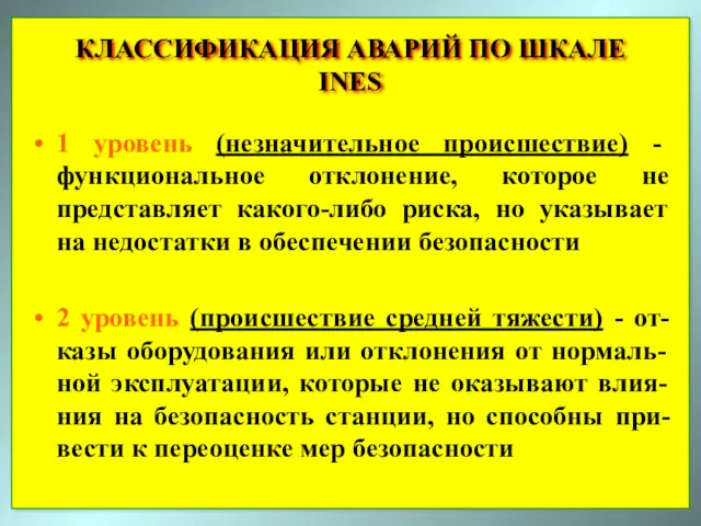 1 уровень (незначительное происшествие) - функциональное отклонение, которое не представляет