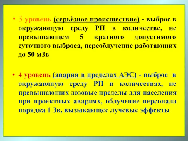 3 уровень (серьёзное происшествие) - выброс в окружающую среду РП