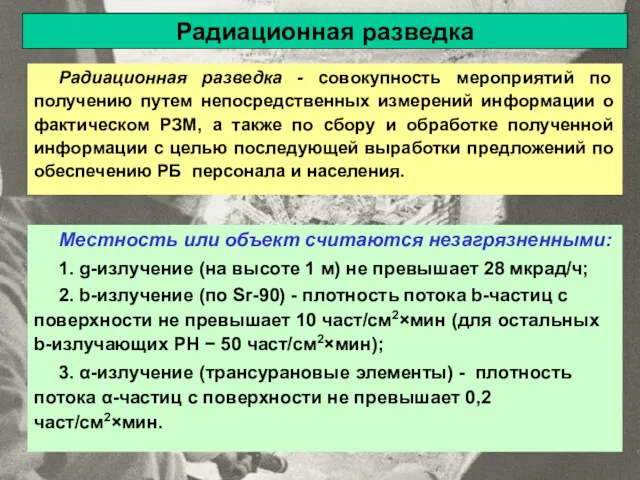 Местность или объект считаются незагрязненными: 1. g-излучение (на высоте 1