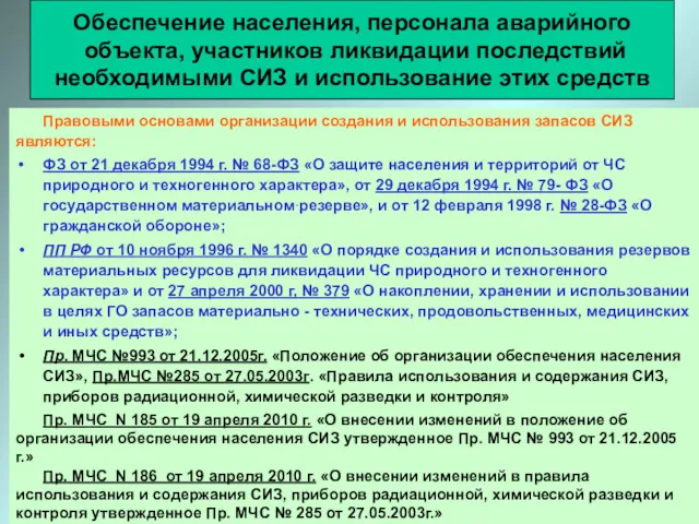 Правовыми основами организации создания и использования запасов СИЗ являются: ФЗ