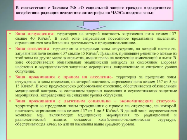 В соответствии с Законом РФ «О социальной защите граждан подвергшихся
