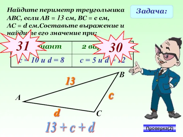 Задача: Найдите периметр треугольника АВС, если АВ = 13 см,