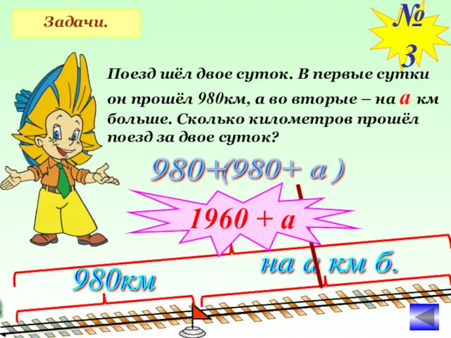 Задачи. №3 Поезд шёл двое суток. В первые сутки он