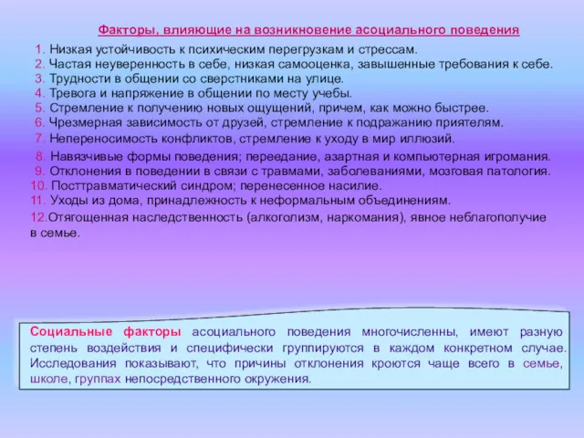 1. Низкая устойчивость к психическим перегрузкам и стрессам. 2. Частая