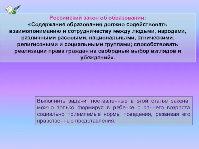 Российский закон об образовании: «Содержание образования должно содействовать взаимопониманию и